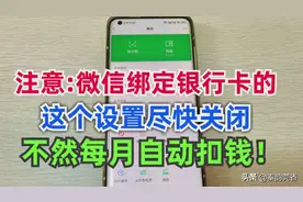 微信绑定银行卡的，这个设置记得要关闭，不然每月会自动扣钱图片