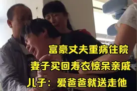 丈夫还在住院，妻子就买来寿衣，此举惊呆众人，这究竟怎么回事？图片