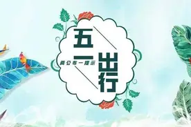 高速交警四支队所属大队发布2022年五一假期“两公布一提示”图片
