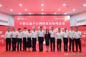 携手做慈善 传播真善美——福建省残疾人福利基金会与中国银行福建省分行联合开展网络募捐助残活动图片