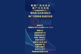 倒计时1天 | 新广行风热线阿勒泰市专场直播来了 有问题看这里！图片
