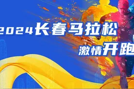鸣枪出发！2024一汽红旗长春马拉松正式开跑图片