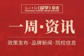 《留学》一周资讯（9.12-9.18）图片
