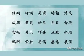 出自典故有文采好听的男孩名字，为宝宝将来的高考助力图片