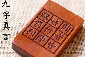 道之九字真言图片
