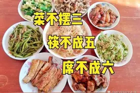 “菜不摆三，筷不成五，席不坐六”，老祖宗留下的讲究，还有用吗图片