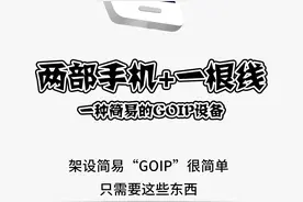 【反诈星期五】什么？两部手机+一根线就能实施诈骗！图片