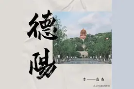 心之一隅是吾乡，一首《德阳》送给德阳！图片