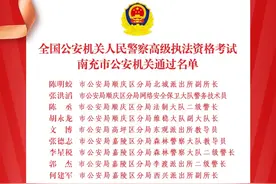 热烈祝贺！南充警队37人又多了一个证图片