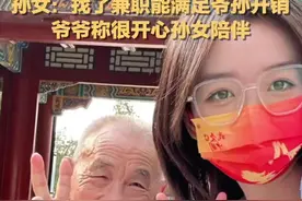 孙女带84岁独居爷爷游中国后续，孙女：找到了兼职能满足爷孙开销图片