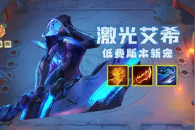 S8怪兽【激光艾希】低费版本新宠 英雄强化史诗级增强图片