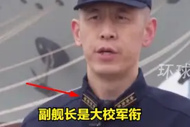 待遇不一样的福建号？副舰长都是大校，舰长难道是少将？图片
