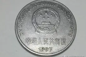 朋友翻出的1997年一元硬币，现在值这些钱了，快来了解一下！图片