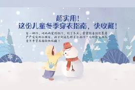 超实用！这份儿童冬季穿衣指南，快收藏图片