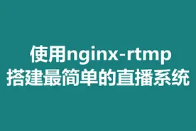 使用nginx-rtmp搭建最简单的直播系统图片