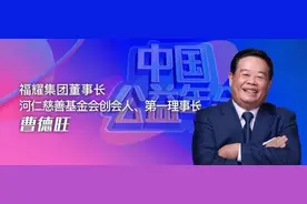 福耀集团董事长、河仁慈善基金会创会人、第一理事长曹德旺：为转型中的企业家们带个好头图片