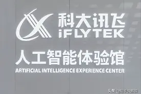 股东套现近6亿！科大讯飞“成绩”如何？图片