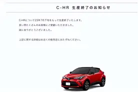 丰田官宣：C-HR今年7月在日本停产停售图片