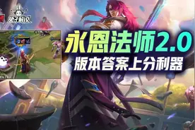 云顶之弈双人模式版本最强上分答案，永恩法师2.0成型必吃分图片