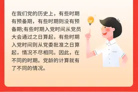 【同心小课堂】你的党龄如何计算？图片