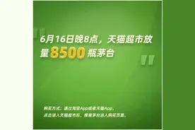 618最抢手的商品又来了！天猫超市今晚8点放量8500瓶茅台图片