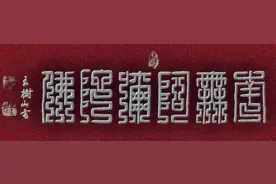 王树山篆书（十五）尚方大篆 3、经（1） 南无阿弥陀佛图片
