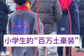 上海小学生，身穿121.7万“土豪装”惹争议，网友：无伤大雅图片