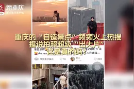 vlog | 重庆“自造景点”如何出大片？ 送你2个“神仙机位”图片