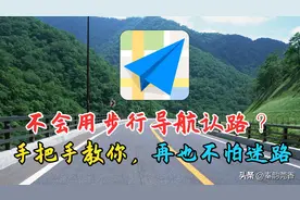不会用步行导航认路？手把手教会你，简单实用，再也不怕迷路了图片