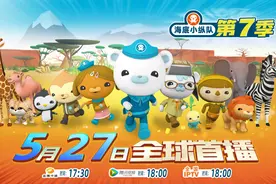 520，送娃一份大礼！海底小纵队第七季定档，全球首播图片