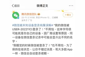 可以放心用微信了！官方回应未知设备登录问题：不存在安全风险图片