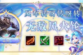 云顶之弈S9必玩阵容！无敌风火轮，大风车转呀转图片
