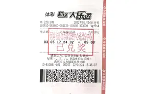 一号之差错失大乐透1亿巨奖！彩友揽6倍追加二等奖金额严重缩水图片