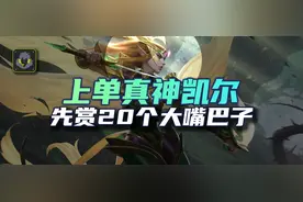 后期唯一真神凯尔教学，学会扇死对面5个人图片