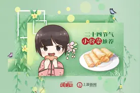 二十四节气“小份菜”推荐 立春： 一口春卷“咬”到春天图片
