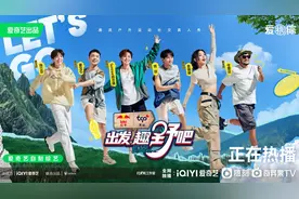 从街头巷尾到户外运动，《出发！趣野吧》重新定义娱乐生活方式图片