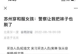 苏州穿和服女孩：警察让我把袜子也脱了图片