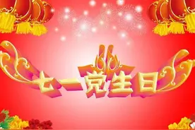 今天是党的生日 我的祖国图片