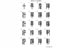《篆书快速入门》篆楷5000字对照，是书法初学者必备的好字帖图片