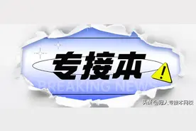 这三个专业的专科生想要本科学历只能专接本（含护理）！图片