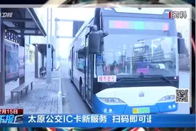 （视频）太原公交IC卡新服务，扫码即可退款图片