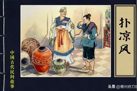 中国古代民间故事之扑凉风曹州府刀客连环画王左英绘画图片