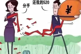 情人节转账520、1314元，分手还能要回吗？法官：表达爱意的赠与不返还，大额财物赠与视情况而定图片