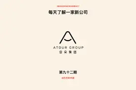 每天了解一家新公司，No.92:亚朵集团图片