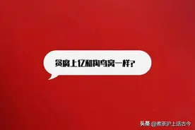 掏个鸟判了10年半，卖个孩子最高判5年，这个世界怎么了图片