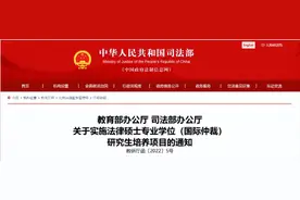 重磅！教育部、司法部通知：全国20所高校将开始培养这类人才！图片