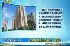 （视频）太原：支持居民换购住房退还个人所得税图片