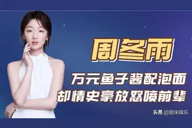 “三金影后”周冬雨：插刀马思纯怒怼孙红雷，被罗晋内涵天价片酬图片