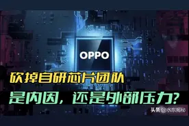 OPPO自研芯片团队解散，远没有这么简单，现压力已传导给友商图片