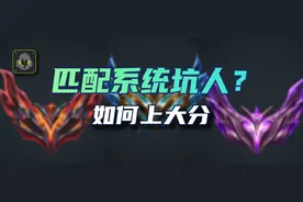 到底是自己上分，还是被匹配机制左右？图片